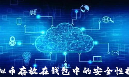 
虚拟币存放在钱包中的安全性探讨
