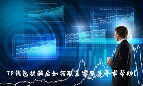 TP钱包被骗后如何联系客服并寻求帮助？