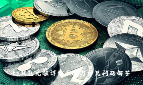 tp钱包充值详细步骤与常见问题解答
