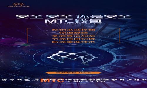 这是一个涉及法律、隐私和金融技术（FinTech）的复杂问题。TP钱包是一种加密货币钱包，尽管它的设计初衷是保护用户隐私和提供安全的数字资产存储，但在某些情况下，它可能会配合司法机关的调查。

### TP钱包是否会配合司法机关调查？