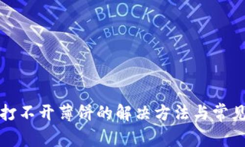 : TP钱包打不开薄饼的解决方法与常见问题解析