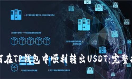如何在TP钱包中顺利转出USDT：完整指南