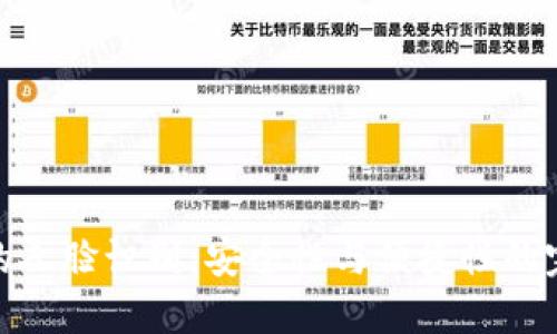 TP钱包的人脸识别：安全性与便捷性的完美结合