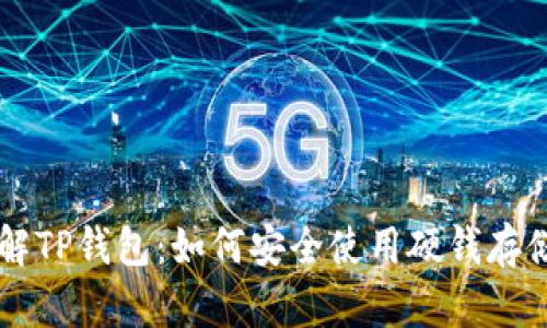 深入了解TP钱包：如何安全使用硬钱存储和交易