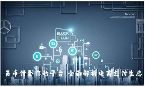 易币付合作的平台：全面解析电商支付生态