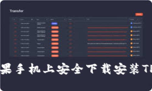 如何在苹果手机上安全下载安装TP钱包应用