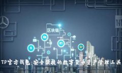 TP官方钱包：安全便捷的数