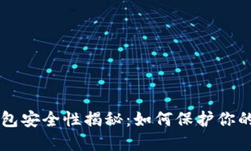 区块链钱包安全性揭秘：如何保护你的数字资产