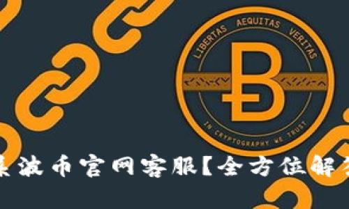 如何有效联系波币官网客服?全方位解答与使用技巧
