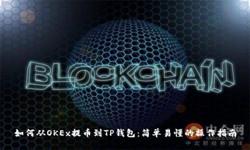 如何从OKEx提币到TP钱包：简单易懂的操作指南