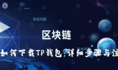 电脑上如何下载TP钱包：详
