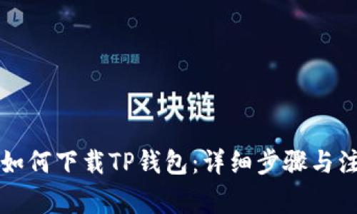 电脑上如何下载TP钱包：详细步骤与注意事项