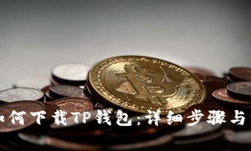电脑上如何下载TP钱包：详细步骤与注意事项