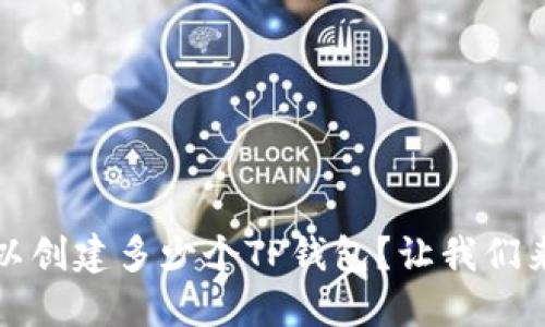 一个人可以创建多少个TP钱包？让我们来详细探讨