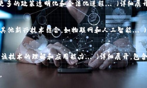    区块链入门教程：轻松学习区块链技术与应用  / 

 guanjianci  区块链, 区块链教程, 区块链技术, 区块链应用  /guanjianci 

## 内容主体大纲

1. **引言**
   - 区块链的定义
   - 区块链的背景与历史

2. **区块链的基本原理**
   - 工作原理概述
   - 重要概念：区块、链、节点
   - 去中心化与分布式账本的含义

3. **区块链的类型**
   - 公有链
   - 私有链
   - 联盟链
   - 区块链的分类与应用场景

4. **区块链的核心技术**
   - 加密算法
   - 共识机制
   - 智能合约
   - 区块链与其他技术的结合（如 IoT）

5. **区块链的应用领域**
   - 金融领域的应用
   - 供应链管理
   - 电子投票
   - 数字身份验证

6. **区块链的优势与挑战**
   - 优势：安全性、透明性、可追溯性
   - 挑战：扩展性、能源消耗、监管

7. **未来与趋势**
   - 区块链的未来展望
   - 行业发展趋势
   - 企业如何借助区块链技术提升竞争力

8. **结论**
   - 总结区块链的价值与重要性

## 详细内容

### 引言

区块链技术自比特币诞生以来，成为了科技与金融领域的热门话题。简单来说，区块链是一种分布式数据库技术，其主要特征是透明性、不可篡改和去中心化。随着时间的推移，这一技术在不同领域的应用不断探索与成熟，使得人们对区块链的关注不断上升。

### 区块链的基本原理

区块链由一系列按时间顺序链接而成的数据块组成。每一个数据块都包含了一定数量的交易数据和一个指向前一个数据块的哈希值，这样形成了一个链。在这一系统中，每一位参与者都可以查看所有的交易记录，从而确保系统的透明性。

#### 工作原理概述

每当新的交易发生时，这些交易首先会被网络中的节点验证，确保其合法性。经过验证后，这些交易会被打包成一个区块，并通过网络广播，最终以共识机制形式被所有节点接受和记录下。

#### 重要概念：区块、链、节点

区块是区块链的基本组成部分，它包含了经过验证的交易数据。链则是由这些区块按照时间顺序连成的一条记录。节点是参与区块链网络中的计算机，它们负责验证交易并维护区块链的完整性。

#### 去中心化与分布式账本

去中心化意味着没有单一的中心机构控制整个区块链网络。每个节点都可以参与记账与验证，通过加密技术确保数据安全。分布式账本则意味着每个节点都保存了整个区块链的副本，从而提高了安全性和透明度。

### 区块链的类型

根据不同的应用场景和访问权限，区块链主要可以分为三个类别：公有链、私有链和联盟链。

#### 公有链

公有链在其性质上完全开放，任何人都可以加入网络并查看所有交易记录。比特币和以太坊都属于公有链。

#### 私有链

私有链则是有限制的，只有被授权的用户才能参与，并且数据的访问有更高的保密性。它通常用于公司的内部管理。

#### 联盟链

联盟链介于公有链与私有链之间，不同的组织可以共同维护账本，适用于需要合作的多个机构。

#### 区块链的分类与应用场景

通过理解这些区块链的分类，企业和开发者可以根据具体的业务需求选择合适的区块链解决方案，提高工作效率与数据安全性。

### 区块链的核心技术

区块链之所以具有独特的价值，得益于其核心技术。

#### 加密算法

区块链利用强大的加密算法来保护数据。常用的有 SHA-256 和椭圆曲线加密等，确保了数据的不可篡改性与安全性。

#### 共识机制

共识机制是用于确保网络中所有节点就同一事务达成一致协议的规则。常见的有工作量证明（PoW）、权益证明（PoS）等。

#### 智能合约

智能合约是一种自执行的契约，合约条款被直接写入代码中并存储在区块链上，可以自动执行，降低了人为干预的可能性。

#### 区块链与其他技术的结合

区块链技术与物联网（IoT）、人工智能（AI）等技术的结合，正在改变各个行业的运作方式。

### 区块链的应用领域

区块链的可扩展性，使其在许多行业得到了广泛应用。

#### 金融领域的应用

在金融领域，区块链被用于跨境支付、资产管理及证券交易，极大地提高了交易效率并减少了中介费用。

#### 供应链管理

在供应链管理中，区块链可以实现物流信息的透明追踪，降低造假风险，并提高整体运营效率。

#### 电子投票

通过区块链技术，可以实现安全、透明的电子投票，保障选举的公正性。

#### 数字身份验证

区块链在身份验证方面的应用，可以让用户拥有更大的数据隐私控制权，降低身份被盗用的风险。

### 区块链的优势与挑战

尽管区块链技术有着诸多优势，但在具体应用中也面临一些挑战。

#### 优势：安全性、透明性、可追溯性

区块链的去中心化特性与加密技术，让数据具备了更高的安全性。同时，所有交易都可被追溯，提高了透明度。

#### 挑战：扩展性、能源消耗、监管

然而，区块链在扩展性与能源消耗方面仍存在问题。例如，PoW 权益证明的耗能问题，及法规滞后三等，都可能制约其发展。

### 未来与趋势

区块链作为一项颠覆性的技术，未来的发展潜力巨大。

#### 区块链的未来展望

未来区块链可能会与其他新兴技术如5G、人工智能结合，在多个领域开辟新的应用方式与场景。

#### 行业发展趋势

许多行业开始逐步采用区块链技术提升效率与安全性，尤其是在金融、物流、医疗等领域。

#### 企业如何借助区块链技术提升竞争力

企业可通过区块链技术改进供应链管理与客户关系，仅需小范围实验，与时俱进地提升竞争力。

### 结论

综上所述，区块链作为一种创新的技术，正逐步改变人们的生活和工作方式。越来越多的企业和机构开始意识到其潜在价值，未来的发展前景非常广阔。

## 七个相关问题及详细介绍

### 问题1：区块链是如何确保数据安全的？
区块链通过多重加密技术和去中心化的结构确保数据的安全性。每当一个新交易被添加到区块中，交易数据就会被加密并且与前一块的数据相链接。由于每个区块中存储着上一个区块的哈希值，任何对已存在交易数据的修改都会导致哈希值变化，从而被网络中的其他节点识别并拒绝该交易... （详细展开，包含理论与实例）

### 问题2：区块链技术如何改变传统行业？
区块链可以提高传统行业的透明度和效率。例如，在金融行业，区块链可以减少中介的参与，降低费用并加快交易速度。此外，在供应链管理中，区块链则能确保物品从生产到交付的每个环节都可追溯，从而增强消费者信任... （详细展开，包含实际案例分析）

### 问题3：哪些公司正在积极探索区块链技术？
许多大型公司和科技公司正在积极投入到区块链技术的研究与应用中，如IBM、微软和亚马逊等。它们正在通过创建区块链平台和解决方案，帮助企业更好地利用这一技术... （详细展开，分析其举措的意义与影响）

### 问题4：区块链技术是否会取代传统数据库？
虽然区块链技术在某些方面比传统数据库更具优势，但它并不会完全取代传统数据库。两者各有优劣，区块链更适合需要高度安全和透明度的应用，而传统数据库在数据量大且变化频繁的场景下表现更好... （详细展开，探讨两者的适用场景与可能的融合性）

### 问题5：使用区块链技术的企业如何应对监管问题？
面对各种监管政策，企业需要提高合规性意识，确保自己的区块链解决方案符合当地法律法规。同时，他们还可以与监管机构进行沟通，推动更多的政策透明化和合法化进程... （详细展开，建议方案与实例）

### 问题6：区块链技术的未来趋势是什么？
区块链技术的未来趋势将包括更高的 scalable 性能、更强的智能合约能力以及跨链技术的发展。同时，各行业将更加聚焦如何将区块链与其他新兴技术结合，如物联网和人工智能... （详细展开，结合市场调查与预测）

### 问题7：如何入门学习区块链技术？
入门学习区块链技术可以从基础知识开始，通过在线课程、书籍和社区实施逐步学习。同时，建议参加一些开源项目，亲自动手实践，以加深对该技术的理解和应用能力... （详细展开，包含学习资源推荐与学习路径）

以上内容可以为大众用户提供一个全面、深入且易于理解的区块链教程，同时也通过引导用户的问题进行详细探讨，进一步提升内容的价值。