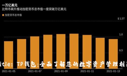 Title: TP钱包：全面了解您的数字资产管理利器