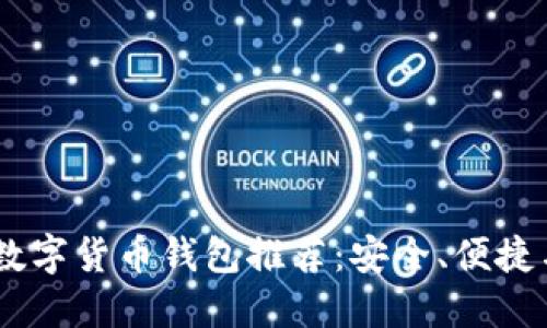 : 2023年最火的数字货币钱包推荐：安全、便捷与投资的完美结合