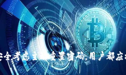 TP钱包密码重置指南：轻松找回您的数字资产
keywordsTP钱包, 密码重置, 数字资产, 钱包安全/keywords

# 内容主体大纲

1. **引言**
   - 什么是TP钱包？
   - TP钱包的安全性与重要性

2. **TP钱包密码重置的必要性**
   - 遇到什么情况需要重置密码？
   - 忘记密码的常见原因

3. **TP钱包密码重置方法**
   - 方法一：通过电子邮件重置
     - 步骤详解
   - 方法二：通过手机号码重置
     - 步骤详解
   - 方法三：使用助记词重置
     - 步骤详解

4. **密码重置后的安全措施**
   - 如何设定安全度高的密码？
   - 其他保护措施（如双重认证）

5. **常见问题解答**
   - 如何确认密码是否成功重置？
   - 重置后会丢失资产吗？
   - 密码重置过程中遇到问题的解决方案

6. **总结**
   - TP钱包安全使用的整体建议

---

## 1. 引言

### 什么是TP钱包？

TP钱包是一款广泛使用的数字资产钱包，支持多种数字货币的储存和管理，用户可通过它便捷地进行交易与资产管理。由于其操作简洁、功能强大，TP钱包受到许多用户的青睐。

### TP钱包的安全性与重要性

TP钱包的安全性尤为关键，因为数字资产的存储和交易直接关系到用户的财产安全。为保护用户资产，合理使用钱包的功能尤为重要，包括定期更换密码和及时重置密码等措施。

## 2. TP钱包密码重置的必要性

### 遇到什么情况需要重置密码？

密码是保护数字资产的重要防线，几种情况下用户需要考虑重置TP钱包密码：
- 忘记当前密码，无法登录账户。
- 怀疑账户安全受到威胁，需要更换密码以提高安全性。
- 近期使用的密码在其他地方被泄露，希望更新。

### 忘记密码的常见原因

忘记密码往往是因为多种因素，例如：
- 长期未使用钱包。
- 频繁更换密码，导致记忆混淆。
- 外界干扰，如设备故障或误操作。

## 3. TP钱包密码重置方法

### 方法一：通过电子邮件重置

用户可以通过TP钱包注册时关联的电子邮件进行密码重置，步骤如下：
1. 打开TP钱包的登录页面，点击“忘记密码？”
2. 输入注册时的电子邮件地址，点击“发送重置链接”。
3. 前往邮箱查收重置邮件，点击邮件中的链接。
4. 设置新密码并确认。

### 方法二：通过手机号码重置

另一种简便的重置密码方式是通过手机号码，具体步骤如下：
1. 在TP钱包登录页面找到“忘记密码？”的选项。
2. 输入注册时绑定的手机号码，申请验证码。
3. 接收验证码后，输入并验证。
4. 设置新密码并确认。

### 方法三：使用助记词重置

如果前两种方法都无法使用，用户仍可以通过助记词重置密码。这是TP钱包提供的一种安全机制，步骤如下：
1. 在登录页面选择“使用助记词重置密码”。
2. 根据提示输入助记词，确保顺序和拼写正确。
3. 按照系统指示设置新密码。

## 4. 密码重置后的安全措施

### 如何设定安全度高的密码？

重置密码后，用户应建立一个强密码。良好的密码应当具备以下特征：
- 长度达到12个字符以上。
- 包含大小写字母、数字及特殊符号。
- 避免使用生日、姓名等个人信息。

### 其他保护措施（如双重认证）

建议用户开启双重认证，提升账户的安全性。双重认证通常涉及：
- 通过手机短信或应用程序生成的动态验证码确认登录。
- 设置与重新登录或交易有关的额外验证步骤。

## 5. 常见问题解答

### 如何确认密码是否成功重置？

在密码重置后，用户可以通过尝试登录来确认是否成功。如果能顺利进入账户，说明密码重置成功；如果无法登录，可能重置未成功，需要再次操作。

### 重置后会丢失资产吗？

重置密码是不会导致资产丢失的，用户的资产信息与密码是分开的。重置密码后，资产仍会存储在用户的TP钱包地址中。

### 密码重置过程中遇到问题的解决方案

在重置密码过程中，用户可能会遇到一些问题，例如收不到重置邮件或短信验证码。针对这些问题，建议：
- 检查邮箱的垃圾邮件箱。
- 确认手机信号正常，且手机号码正确。
- 如果仍有问题，可以联系TP钱包的客服支持获取帮助。

## 6. 总结

TP钱包作为一种方便且强大的数字资产管理工具，密码的安全性非常重要。无论是遇到忘记密码的情况，还是基于安全考虑主动重置密码，用户都应根据提供的方法迅速而安全地完成密码重置，并采用建议的安全措施保护资产，确保在日常使用中不暴露潜在风险。