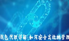 数字货币钱包代理详解：