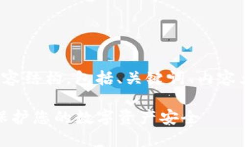 下面是您请求的内容结构，包括、关键词、内容大纲以及相关问题。

TP钱包私钥详解：保护您的数字资产安全