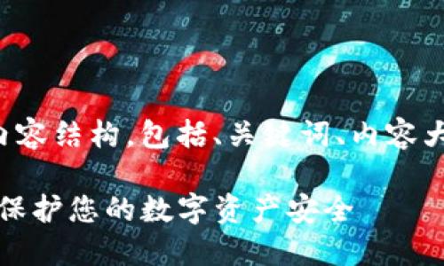 下面是您请求的内容结构，包括、关键词、内容大纲以及相关问题。

TP钱包私钥详解：保护您的数字资产安全