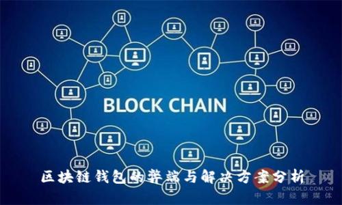区块链钱包的弊端与解决方案分析
