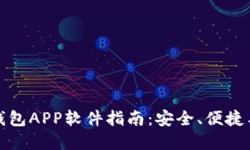 数字货币钱包APP软件指南：安全、便捷与选择技巧