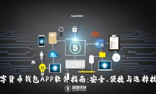 数字货币钱包APP软件指南：安全、便捷与选择技巧