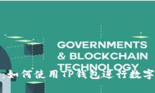 全面指南：如何使用TP钱包进行数字资产管理
