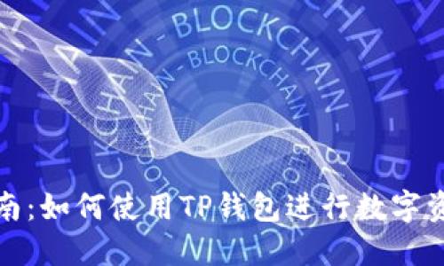 全面指南：如何使用TP钱包进行数字资产管理