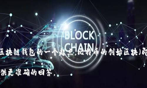 区块链钱包的诞生并没有一个明确的日期，因为区块链技术的发展经历了多个阶段。不过，可以将比特币钱包视为区块链钱包的一个起点，比特币的创始区块（即创世纪区块）于2009年1月3日被挖出。因此，第一次出现可以被称为“区块链钱包”的软件也是在这个时期推出的。

如果你的问题关注的是某种特定类型的钱包或软件，则需要具体化信息，如“比特币钱包”、“以太坊钱包”等，以便提供更准确的回答。