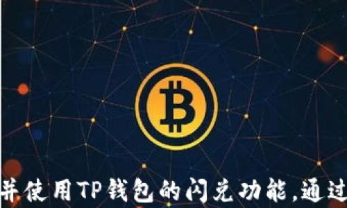 
   TP钱包闪兑：50 TRX 让你的数字资产管理更轻松  / 

关键词
 guanjianci  TP钱包, 闪兑, TRX, 数字资产  /guanjianci 

---

## 内容主体大纲

1. **什么是TP钱包？**
   - 1.1 TP钱包的基本概念
   - 1.2 TP钱包的主要功能
   - 1.3 TP钱包的安全性

2. **什么是闪兑？**
   - 2.1 闪兑的定义
   - 2.2 闪兑的原理
   - 2.3 闪兑与传统交易的区别

3. **为何选择50 TRX进行闪兑？**
   - 3.1 TRX的市场地位
   - 3.2 50 TRX的优势
   - 3.3 用户的需求分析

4. **TP钱包闪兑的操作流程**
   - 4.1 注册与安装TP钱包
   - 4.2 充值50 TRX
   - 4.3 使用闪兑功能

5. **TP钱包闪兑的常见问题**
   - 5.1 闪兑的费用
   - 5.2 交换速度
   - 5.3 交易的安全性

6. **用户案例分享**
   - 6.1 案例1：用户A的体验
   - 6.2 案例2：用户B的故事
   - 6.3 小结：用户反馈的重要性

7. **未来的展望与总结**
   - 7.1 TP钱包的发展趋势
   - 7.2 闪兑功能未来的可能变化
   - 7.3 总结与号召行动

---

### 1. 什么是TP钱包？

#### 1.1 TP钱包的基本概念
TP钱包是一款专注于数字货币管理的手机应用，用户可以通过它安全地存储、管理、交易各种类型的数字资产。TP钱包以其用户友好的界面和丰富的功能而受到广大用户的欢迎。

#### 1.2 TP钱包的主要功能
TP钱包除了支持基本的数字资产存储和交易，还包括了闪兑功能、资产管理、钱包安全等多项实用功能，使得用户可以轻松地对自己的数字资产进行全面管理。

#### 1.3 TP钱包的安全性
安全性是数字钱包最基本的需求，TP钱包在这一方面投入了大量资源，采用多种技术手段保障用户资产的安全性，如私钥离线存储、指纹识别等。

### 2. 什么是闪兑？

#### 2.1 闪兑的定义
闪兑是一种即时的数字资产交换方式，用户可以在几分钟内完成不同数字货币之间的转换，极大地提高了交易的效率和灵活性。

#### 2.2 闪兑的原理
闪兑的原理主要依赖于去中心化交易所（DEX）和流动性池，这些技术保证了用户在短时间内完成资产的兑换，通常在数秒到数分钟内完成交易。

#### 2.3 闪兑与传统交易的区别
与传统的交易平台相比，闪兑不仅提供了更高的兑换速度，还减少了用户在交易过程中的复杂操作，使得普通用户也能轻松上手。

### 3. 为何选择50 TRX进行闪兑？

#### 3.1 TRX的市场地位
TRX（波场币）作为一种备受欢迎的数字货币，拥有强大的社区支持和流动性。其可靠性及稳定性使其成为用户闪兑时的优选。

#### 3.2 50 TRX的优势
选择50 TRX进行闪兑，不仅能有效地进行小额交易，还能降低交易风险，适合新用户进行尝试。

#### 3.3 用户的需求分析
通过分析用户的交易行为，50 TRX的选择可以有效满足初学者的试水需求，并为更大额度的交易做好铺垫。

### 4. TP钱包闪兑的操作流程

#### 4.1 注册与安装TP钱包
用户需要在手机应用市场中下载并安装TP钱包，注册账户后，完成首次登录即可进入主界面。

#### 4.2 充值50 TRX
在进行闪兑之前，用户需要首先进行充值，将50 TRX充入钱包中，这一步骤是整个闪兑流程的基础。

#### 4.3 使用闪兑功能
在完成充值之后，用户可以在钱包内找到闪兑功能，输入需要兑换的数字货币和数量，点击确认按钮后即可完成交易。

### 5. TP钱包闪兑的常见问题

#### 5.1 闪兑的费用
用户在使用闪兑功能时需要支付一定的交易费用，这些费用主要用于流动性池和网络维护。通常情况下，这个费用会在交易前明确告知用户。

#### 5.2 交换速度
TP钱包的闪兑功能能够在几秒钟内完成交易，交换速度依赖于网络状态和所选数字货币的流动性，用户可在交易时观察到实时的交换状态。

#### 5.3 交易的安全性
用户在进行闪兑时，TP钱包会采取多种安全措施，如动态风险评分、实时监控等，以确保用户资产不受损失。

### 6. 用户案例分享

#### 6.1 案例1：用户A的体验
用户A在使用TP钱包闪兑时，通过充值50 TRX顺利完成了TRX与ETH的转换，他表示使用体验非常流畅，且交易时间令人满意。

#### 6.2 案例2：用户B的故事
用户B在经历了一些复杂的数字资产交易后，转而选择TP钱包的闪兑功能，他指出，简化的交易流程和明确的费用信息让他感到很舒心。

#### 6.3 小结：用户反馈的重要性
用户反馈为TP钱包的改进提供了第一手资料，定期收集用户的体验可以让产品保持竞争力。

### 7. 未来的展望与总结

#### 7.1 TP钱包的发展趋势
随着数字货币的不断普及，TP钱包将继续迭代升级，增加更多实用功能，如智能合约和多种资产的闪兑选择。

#### 7.2 闪兑功能未来的可能变化
未来，闪兑功能有望支持更多的数字货币，提升交易速度，并引入更先进的安全机制，以保护用户资产。

#### 7.3 总结与号召行动
TP钱包提供了一种便捷、高效的资产管理方案，希望更多的用户能体验到闪兑的优势，提升自己在数字货币投资中的灵活性和安全性。

---

### 相关问题的详细介绍

#### 问题1：TP钱包的安全性如何保障？
（内容将详细探讨TP钱包使用的安全措施、技术保障等。）

#### 问题2：闪兑的费用是如何计算的？
（将深入分析闪兑过程中的各种潜在费用及其构成。）

#### 问题3：如何提高闪兑交易的速度？
（将提供实用建议和技术细节，帮助用户快速完成交易。）

#### 问题4：使用闪兑时有哪些注意事项？
（将列出用户在闪兑过程中应避免的常见错误与陷阱。）

#### 问题5：TP钱包未来会增加哪些新功能？
（将展望TP钱包的未来发展方向，讨论潜在的新功能。）

#### 问题6：用户如何反馈TP钱包的使用体验？
（将介绍用户反馈的渠道以及如何能影响产品改进。）

#### 问题7：如何安全地管理多个数字资产？
（将分享多资产管理的最佳实践和安全建议。）

以上大纲框架及相关问题，将为用户提供清晰的指引，帮助其更好地了解并使用TP钱包的闪兑功能。通过详细的内容进一步丰富，为用户一站式解决数字资产管理的问题。