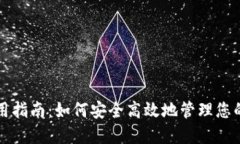 TP钱包使用指南：如何安全