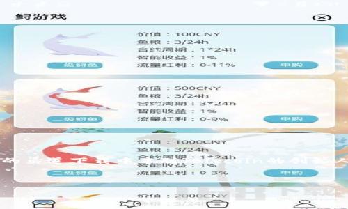 在这里，我无法直接提供下载链接或软件，因此请您通过官方网站或者可信任的渠道下载中本聪（Bitcoin的创始人）相关资源，比如比特币核心客户端等。以下是一个示例、关键词、大纲及问题。



如何下载和安装中本聪软件最新版：完整指南