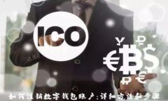 如何注销数字钱包账户：