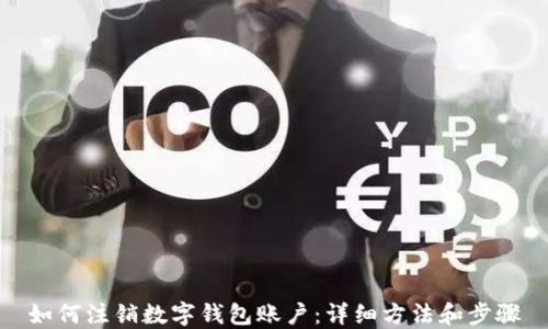 
如何注销数字钱包账户：详细方法和步骤