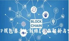 提币到TP钱包要多久到账？