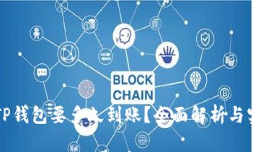 提币到TP钱包要多久到账?全面解析与实用指南