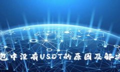 TP钱包中没有USDT的原因及