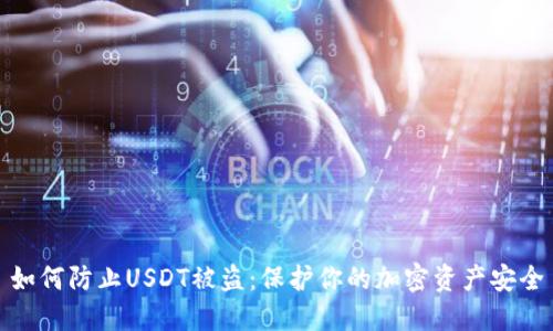 如何防止USDT被盗：保护你的加密资产安全