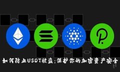 如何防止USDT被盗：保护你