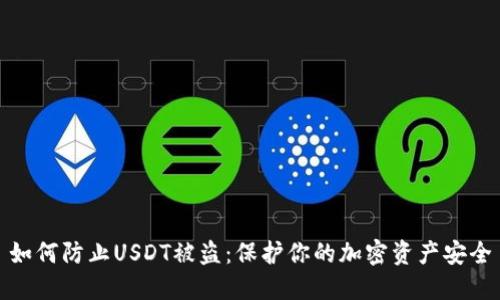 如何防止USDT被盗：保护你的加密资产安全