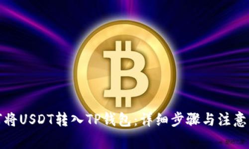 如何将USDT转入TP钱包：详细步骤与注意事项