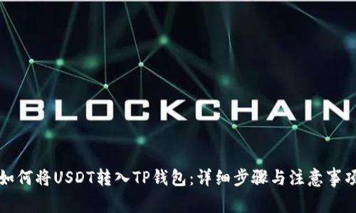 如何将USDT转入TP钱包：详细步骤与注意事项