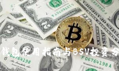 TP钱包使用指南与BSV投资分析