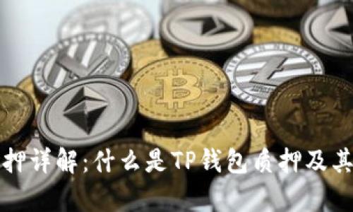 TP钱包质押详解：什么是TP钱包质押及其优势分析