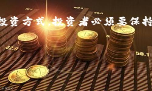   TP钱包合约买币全攻略：简单易懂的步骤与技巧 / 

 guanjianci TP钱包, 合约买币, 加密货币, 钱包使用 /guanjianci 

## 内容主体大纲

1. **引言**
   - TP钱包的基本介绍
   - 合约买币的定义与重要性
   - 目标读者及文章目的

2. **TP钱包的功能与特点**
   - 支持的加密货币类型
   - TP钱包的安全性
   - 用户友好的界面与操作流程

3. **合约买币的基本知识**
   - 什么是合约买币？
   - 合约买币的优势与风险
   - 如何选择合适的合约

4. **如何在TP钱包中进行合约买币**
   - 注册与设置TP钱包账号
     - 下载与安装
     - 创建新钱包或导入已有钱包
   - 添加资金到TP钱包
     - 如何充值
   - 浏览可合约买币的市场
     - 查询合约信息与费用
   - 确认交易与步骤

5. **合约买币的策略与技巧**
   - 短期交易与长期持有的策略
   - 如何判断市场趋势
   - 使用技术分析工具
   - 风险管理方法

6. **常见问题解答**
   - FAQ列表及解答

7. **总结**
   - TP钱包合约买币的前景
   - 未来可能的市场变化
   - 推荐使用TP钱包的原因

## 详细内容

### 1. 引言

在当今迅速发展的数字货币市场中，TP钱包以其安全性和用户友好的界面，成为越来越多投资者的选择。合约买币作为一种新兴的投资方式，让用户能够在价格波动中获利，但与此同时，风险也不可忽视。本文将为读者深入解析如何在TP钱包中进行合约买币，帮助你在这个复杂的市场中成功投资。

### 2. TP钱包的功能与特点

TP钱包是一款多功能的加密货币钱包，它提供了安全、便捷的服务，让用户能够轻松管理自己的加密资产。TP钱包不仅支持多种加密货币的存储、交易与管理，还具有强大的隐私保护功能，确保用户的资产安全。同时，TP钱包的用户界面设计，适合各类用户使用。

### 3. 合约买币的基本知识

合约买币是指用户通过签署合约，进行数字货币的买卖，这种方式能够让用户在不拥有实际资产的情况下，通过杠杆进行交易。合约买币相比传统的买币方式，有利于提高资金的利用率，然而也伴随着较高的风险。例如，市场价格下跌可能会导致用户的投资损失超出初期的投资额。因此，了解其操作机制与风险，是每位投资者必备的知识。

### 4. 如何在TP钱包中进行合约买币

在TP钱包中进行合约买币，首先需要下载并安装TP钱包，注册并创建账户。成功注册之后，用户需要进行资产充值，可以通过银行转账、信用卡等方式为TP钱包中添加资金。一旦资金到位，用户可以浏览市场，选择合适的合约进行交易。交易确认后，系统会自动记录并跟进用户的投资状况。

### 5. 合约买币的策略与技巧

在进行合约买币时，投资者需要制定明确的交易策略。短期交易适合快速波动的市场，而长期持有更为稳健。此外，了解市场趋势，使用技术分析工具，设置合理的止损与止盈点都是有效的风险管理措施。如果市场情况不佳，及时调整策略以保护投资是至关重要的。

### 6. 常见问题解答

#### 1. TP钱包安全性如何？
TP钱包是通过多重加密技术来保障用户资产的安全性。用户的私钥存储在手机或设备中，不会被上传至服务器，这大大降低了被黑客攻击的风险。此外，用户还可以通过设置交易密码或双重验证等方式，增强账户的安全性。

#### 2. 合约买币的风险有哪些？
合约买币的风险主要包括价格波动引发的资金损失、市场流动性不足导致的交易困难、和杠杆交易引起的风险放大等。特别是高杠杆位，会在市场价格轻微波动情况下，导致巨大的亏损。因此，投资者必须充分认识与了解这些风险，并采取相应的管理措施。

#### 3. 如何选择合约？
选择合约时，用户需要分析市场走势、项目背景以及合约的费率等因素。建议选择流动性好、交易量大的合约，以避免在实际交易中遇到阻碍。此外，合理的合约期限与合约类型也会影响投资回报。

#### 4. 有哪些交易策略可以采用？
常用的交易策略包括趋势交易、逆势交易、日内交易等。趋势交易适合在明确上升或下降趋势中进行操作；逆势交易则是在市场情绪极端时采取的保守策略；而日内交易则要求投资者在一天内快速买入卖出，适合资金灵活使用且能够随时关注市场的投资者。

#### 5. TP钱包如何充值？
用户可以通过多种方式为TP钱包充值，包括银行转账、信用卡、甚至通过其他数字货币转入等。具体充值方式与手续费会因不同支付渠道而异，用户可根据自己的需求选择合适的方式。

#### 6. 如何提取合约利润？
当用户在合约买币中获得利润后，可以选择将资金提取至外部钱包或提现至银行账户。提取流程通常在TP钱包中会有明细指引，用户只需按照指引逐步完成即可。

#### 7. 是否需要专业知识才能参与合约交易？
虽然合约交易并不强制要求专业知识，但建议投资者具备基本的市场判断能力与交易技巧。学习相关的技术分析知识与市场心理，能够帮助投资者更好地制定交易策略，从而降低风险，提高收益。

### 7. 总结

总的来说，TP钱包为用户提供了便利的合约买币途径，它结合了用户友好的设计与多样的功能，能够满足不同用户的需求。然而，合约买币作为一种高风险投资方式，投资者必须要保持警惕，学习相关知识，制定合适的策略，以便在这个数字资产的世界里，获得理想的回报。

---

以上是关于“TP钱包怎么合约买币”的文章框架及详细内容的紹介，您可以根据需要进行进一步修改或添加特定信息。