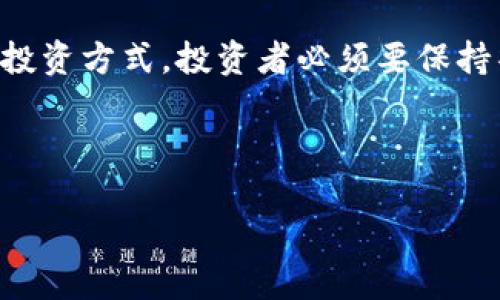   TP钱包合约买币全攻略：简单易懂的步骤与技巧 / 

 guanjianci TP钱包, 合约买币, 加密货币, 钱包使用 /guanjianci 

## 内容主体大纲

1. **引言**
   - TP钱包的基本介绍
   - 合约买币的定义与重要性
   - 目标读者及文章目的

2. **TP钱包的功能与特点**
   - 支持的加密货币类型
   - TP钱包的安全性
   - 用户友好的界面与操作流程

3. **合约买币的基本知识**
   - 什么是合约买币？
   - 合约买币的优势与风险
   - 如何选择合适的合约

4. **如何在TP钱包中进行合约买币**
   - 注册与设置TP钱包账号
     - 下载与安装
     - 创建新钱包或导入已有钱包
   - 添加资金到TP钱包
     - 如何充值
   - 浏览可合约买币的市场
     - 查询合约信息与费用
   - 确认交易与步骤

5. **合约买币的策略与技巧**
   - 短期交易与长期持有的策略
   - 如何判断市场趋势
   - 使用技术分析工具
   - 风险管理方法

6. **常见问题解答**
   - FAQ列表及解答

7. **总结**
   - TP钱包合约买币的前景
   - 未来可能的市场变化
   - 推荐使用TP钱包的原因

## 详细内容

### 1. 引言

在当今迅速发展的数字货币市场中，TP钱包以其安全性和用户友好的界面，成为越来越多投资者的选择。合约买币作为一种新兴的投资方式，让用户能够在价格波动中获利，但与此同时，风险也不可忽视。本文将为读者深入解析如何在TP钱包中进行合约买币，帮助你在这个复杂的市场中成功投资。

### 2. TP钱包的功能与特点

TP钱包是一款多功能的加密货币钱包，它提供了安全、便捷的服务，让用户能够轻松管理自己的加密资产。TP钱包不仅支持多种加密货币的存储、交易与管理，还具有强大的隐私保护功能，确保用户的资产安全。同时，TP钱包的用户界面设计，适合各类用户使用。

### 3. 合约买币的基本知识

合约买币是指用户通过签署合约，进行数字货币的买卖，这种方式能够让用户在不拥有实际资产的情况下，通过杠杆进行交易。合约买币相比传统的买币方式，有利于提高资金的利用率，然而也伴随着较高的风险。例如，市场价格下跌可能会导致用户的投资损失超出初期的投资额。因此，了解其操作机制与风险，是每位投资者必备的知识。

### 4. 如何在TP钱包中进行合约买币

在TP钱包中进行合约买币，首先需要下载并安装TP钱包，注册并创建账户。成功注册之后，用户需要进行资产充值，可以通过银行转账、信用卡等方式为TP钱包中添加资金。一旦资金到位，用户可以浏览市场，选择合适的合约进行交易。交易确认后，系统会自动记录并跟进用户的投资状况。

### 5. 合约买币的策略与技巧

在进行合约买币时，投资者需要制定明确的交易策略。短期交易适合快速波动的市场，而长期持有更为稳健。此外，了解市场趋势，使用技术分析工具，设置合理的止损与止盈点都是有效的风险管理措施。如果市场情况不佳，及时调整策略以保护投资是至关重要的。

### 6. 常见问题解答

#### 1. TP钱包安全性如何？
TP钱包是通过多重加密技术来保障用户资产的安全性。用户的私钥存储在手机或设备中，不会被上传至服务器，这大大降低了被黑客攻击的风险。此外，用户还可以通过设置交易密码或双重验证等方式，增强账户的安全性。

#### 2. 合约买币的风险有哪些？
合约买币的风险主要包括价格波动引发的资金损失、市场流动性不足导致的交易困难、和杠杆交易引起的风险放大等。特别是高杠杆位，会在市场价格轻微波动情况下，导致巨大的亏损。因此，投资者必须充分认识与了解这些风险，并采取相应的管理措施。

#### 3. 如何选择合约？
选择合约时，用户需要分析市场走势、项目背景以及合约的费率等因素。建议选择流动性好、交易量大的合约，以避免在实际交易中遇到阻碍。此外，合理的合约期限与合约类型也会影响投资回报。

#### 4. 有哪些交易策略可以采用？
常用的交易策略包括趋势交易、逆势交易、日内交易等。趋势交易适合在明确上升或下降趋势中进行操作；逆势交易则是在市场情绪极端时采取的保守策略；而日内交易则要求投资者在一天内快速买入卖出，适合资金灵活使用且能够随时关注市场的投资者。

#### 5. TP钱包如何充值？
用户可以通过多种方式为TP钱包充值，包括银行转账、信用卡、甚至通过其他数字货币转入等。具体充值方式与手续费会因不同支付渠道而异，用户可根据自己的需求选择合适的方式。

#### 6. 如何提取合约利润？
当用户在合约买币中获得利润后，可以选择将资金提取至外部钱包或提现至银行账户。提取流程通常在TP钱包中会有明细指引，用户只需按照指引逐步完成即可。

#### 7. 是否需要专业知识才能参与合约交易？
虽然合约交易并不强制要求专业知识，但建议投资者具备基本的市场判断能力与交易技巧。学习相关的技术分析知识与市场心理，能够帮助投资者更好地制定交易策略，从而降低风险，提高收益。

### 7. 总结

总的来说，TP钱包为用户提供了便利的合约买币途径，它结合了用户友好的设计与多样的功能，能够满足不同用户的需求。然而，合约买币作为一种高风险投资方式，投资者必须要保持警惕，学习相关知识，制定合适的策略，以便在这个数字资产的世界里，获得理想的回报。

---

以上是关于“TP钱包怎么合约买币”的文章框架及详细内容的紹介，您可以根据需要进行进一步修改或添加特定信息。
