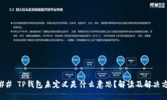 ### TP钱包未定义是什么意