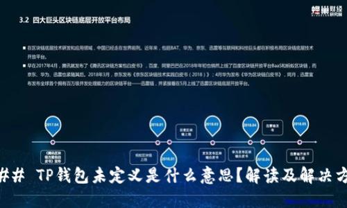 ### TP钱包未定义是什么意思？解读及解决方法